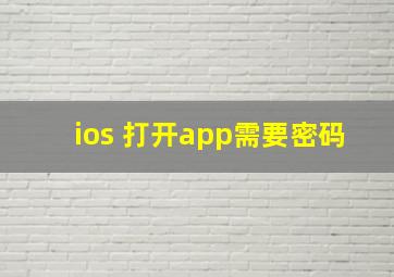 ios 打开app需要密码